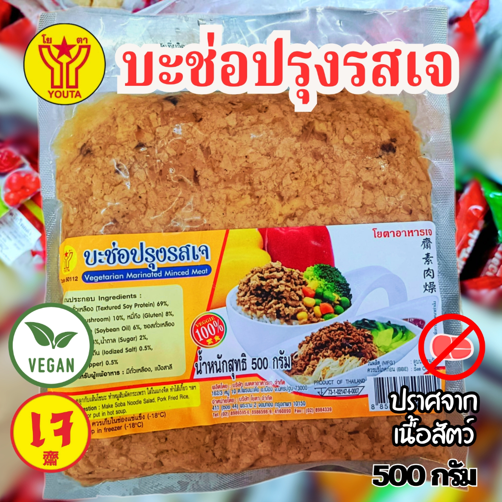 บะช่อปรุงรสเจ โยตา (Youta) ขนาด 500 กรัม (อาหารเจ-วีแกน-มังสวิรัติ)|อาหารเจแช่แข็.
