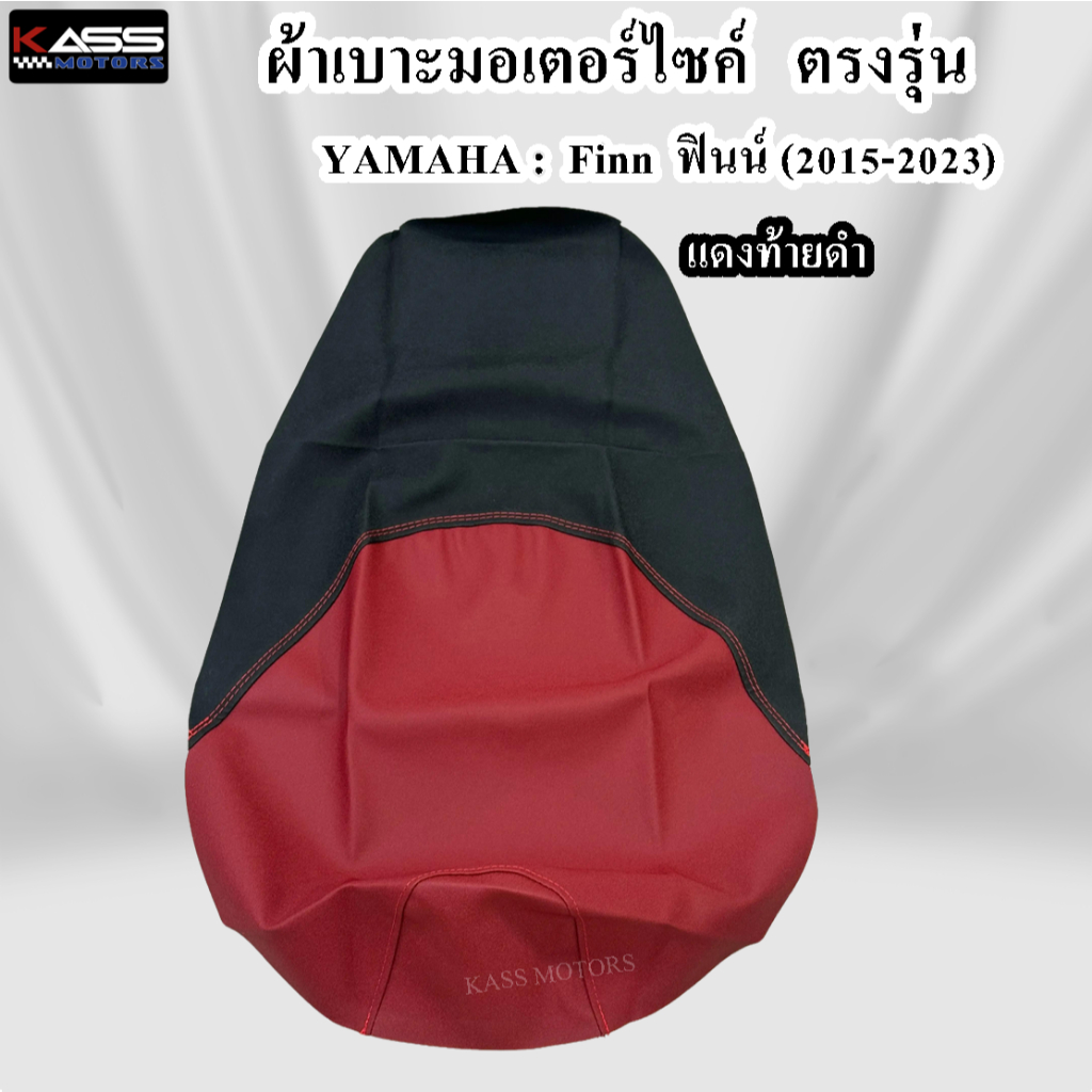 ผ้าหุ้มเบาะ Yamaha Finn ฟินน์ หนังหุ้มเบาะมอเตอร์ไซค์ (สินค้าใช้แม็คยิงหุ้มติดกับเบาะ ไม่ใช่แบบคลุมยางยืด) - รูปที่ 2