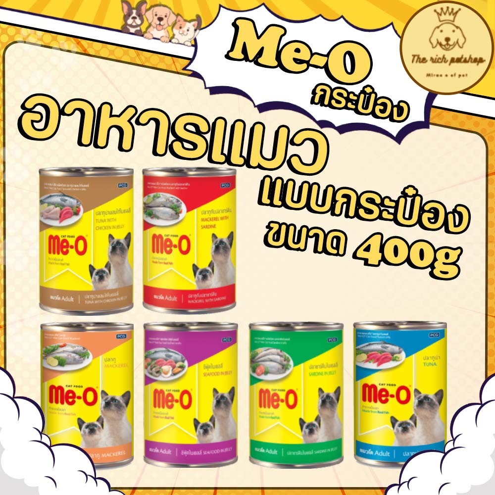 (กระป๋อง) Me-O มีโอ เปียก400g  ส่งเมื่อซื้อสินค้า 100 บาทขึ้นไป