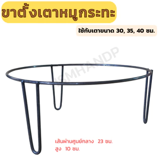 ขาตั้งเตาหมูกระทะ ขาตั้งเตา ที่วางเตาหมูกระทะ สำหรับขนาด 30 35 40 ซม.