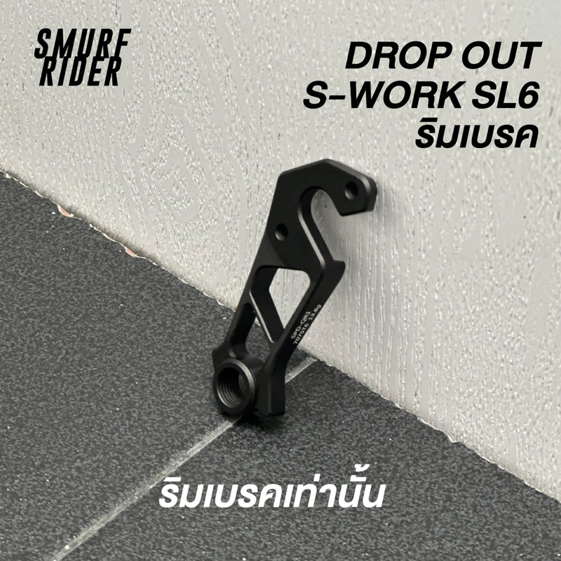 🇹🇭 พร้อมส่ง Derailleur hanger dropout แต่ง S-WORK sl6 สำหรับ ริมเบรค เท่านั้น