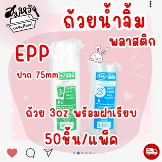 ถ้วยน้ำจิ้ม ยี่ห้อ EPP 3ออนซ์ พร้อมฝา (50ชุด/แพ็ค)