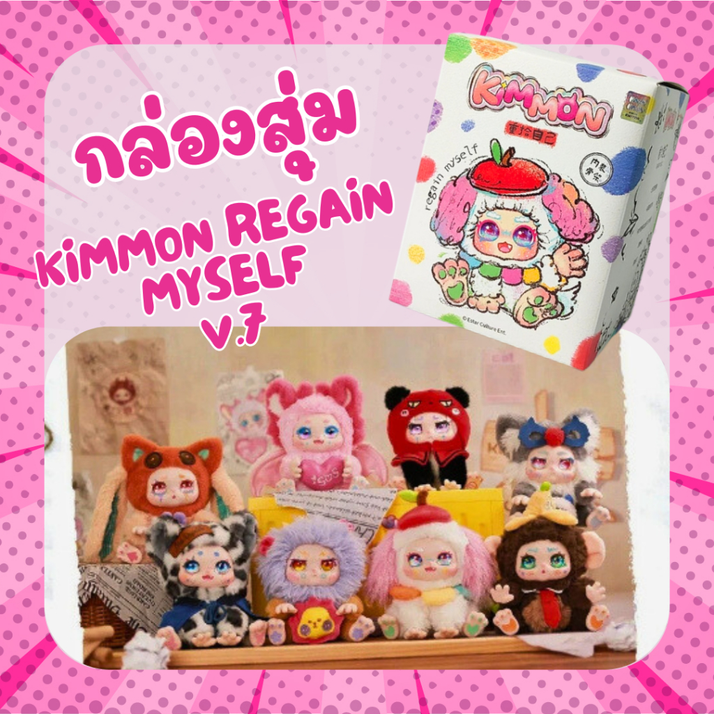 ( พร้อมส่ง ) Kimmon V.7  Kimmon Regain Myself Series Plush Blind Box