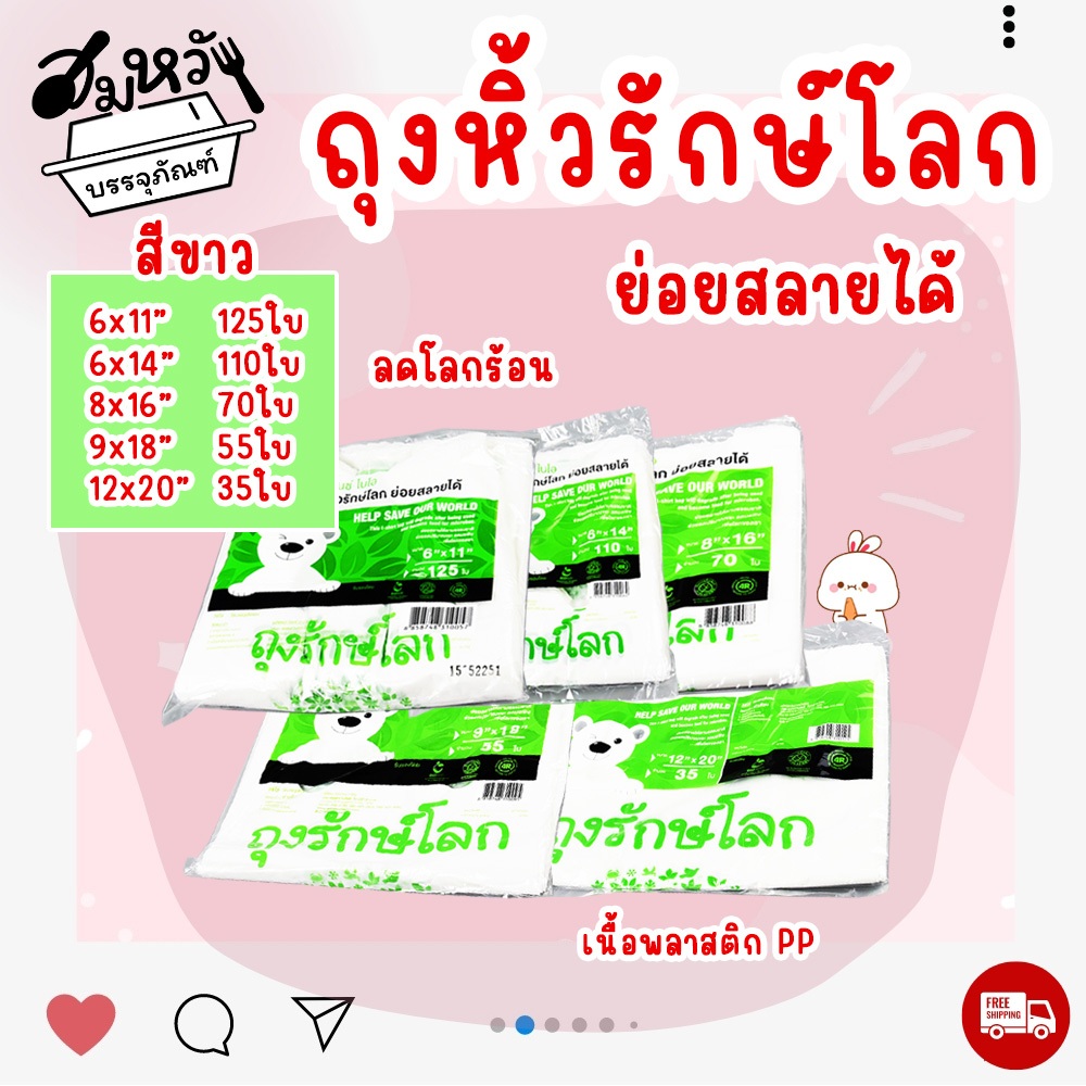 ถุงรักษ์โลก สีขาว ถุงหิ้วย่อยสลายได้ มี 5 ขนาด