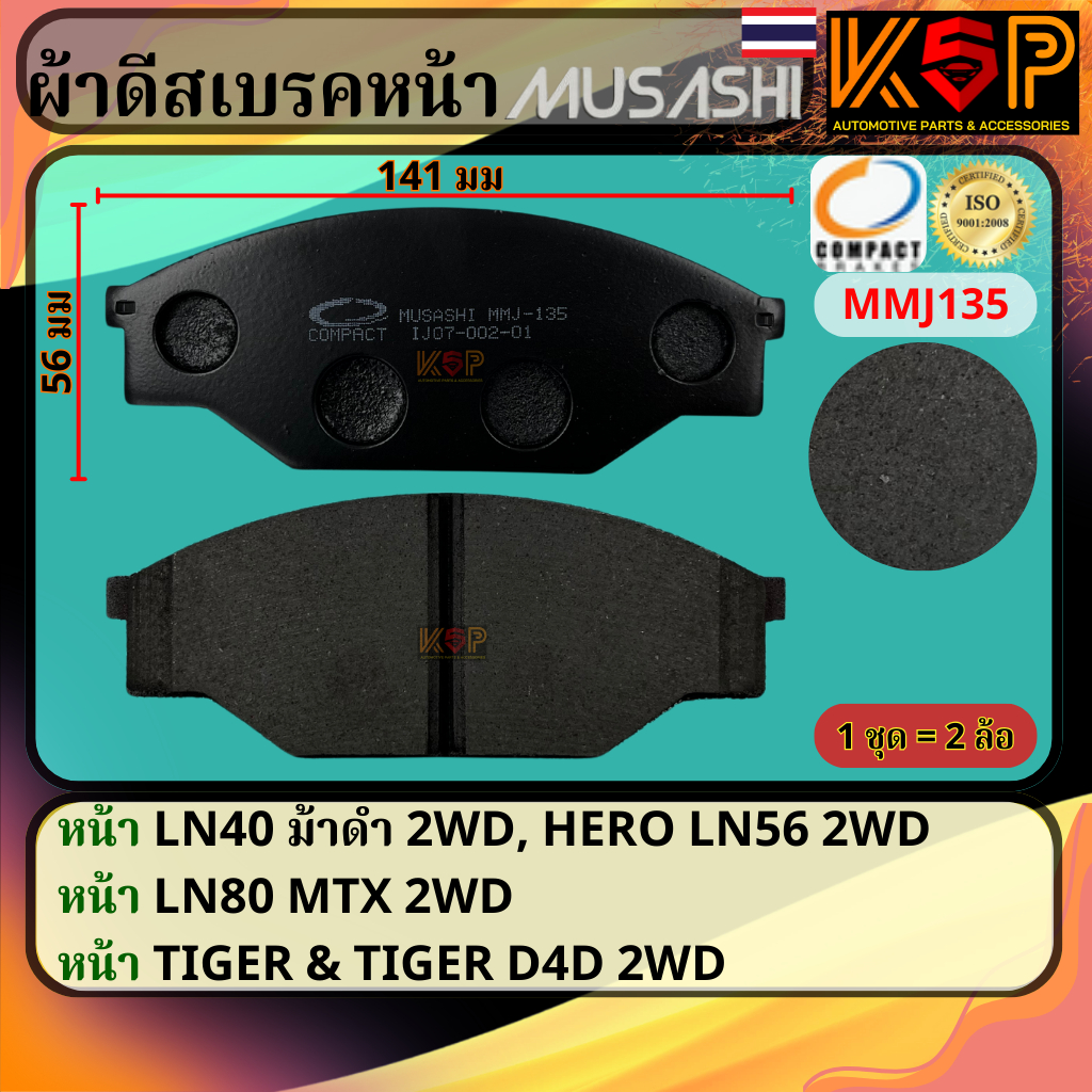 Musashi ผ้าดีสเบรคหน้า Toyota Mighty-X 2WD, Toyota Hero 2WD, Toyota Tiger 2WD, Toyota Tiger D4D 2WD