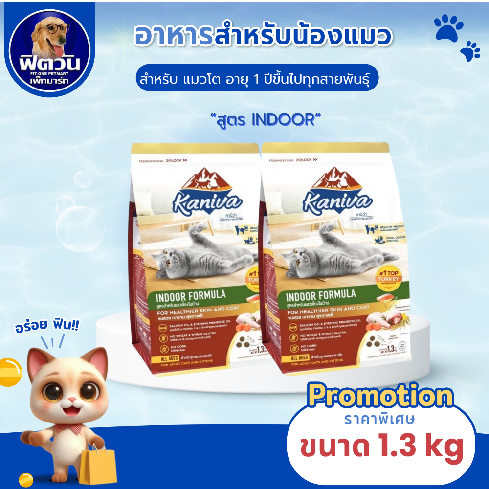 Kaniva INDOOR FORMULA (ADULT) อ.แมวโต1ปีขึ้นไป เลี้ยงในบ้าน ลดกลิ่นมูล,จับเป็นก้อน 1.30 KG.{อาหารแมวเม็ด}