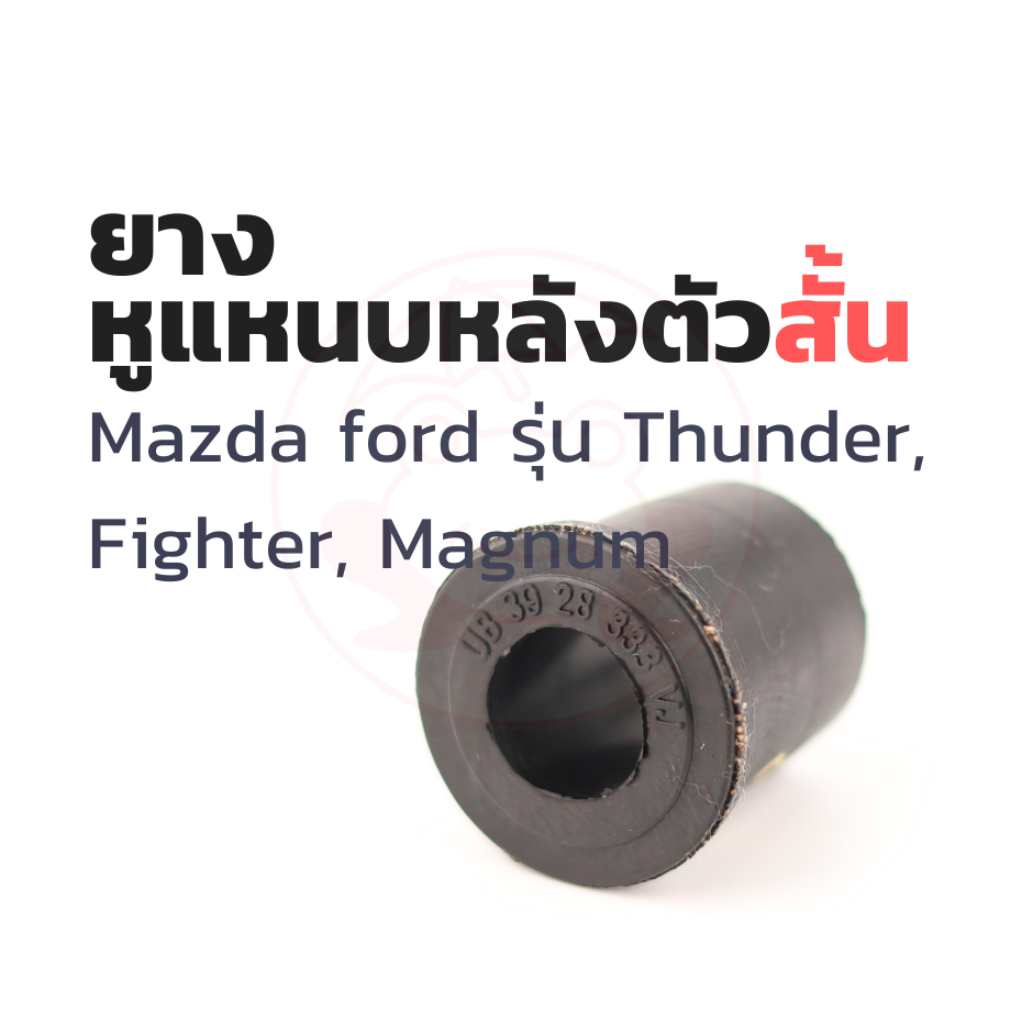 ยางหูแหนบ(หลัง) เสริมผ้าใบ ตัวสั้น (8ตัว) มาสด้า MAZDA Magnum Thunder Fighter/ FORD Ranger (รุ่นแรก)