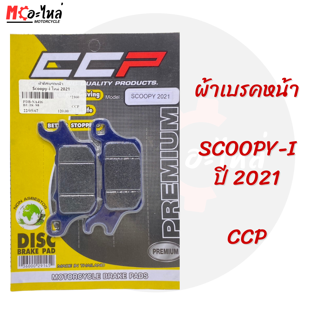 CCP ผ้าเบรคหน้า Scoopy-I New ปี 2021 สกุ๊ปปี้ไอ (สีฟ้า)