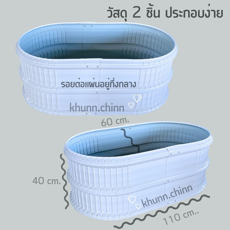 กระบะปลูกผัก ทนทาน วัสดุแผ่นอลูซิงค์ (ทรงวงรี)