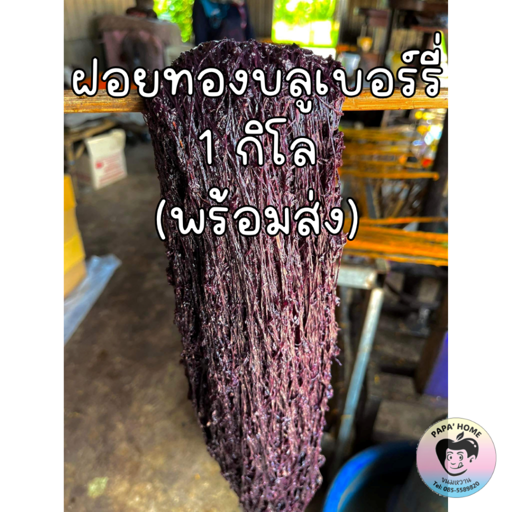 ฝอยทองสด ฝอยทองแพ รสบลูเบอร์รี่ 1 กิโล ฝอยทองแฟนซี ฝอยทองหลากสี สูตรโบราณจากเพชรบุรี เส้นสวย สีสวย หวานน้อย ไม่คาวไข่