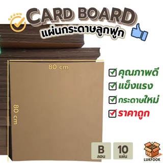 กระดาษลูกฟูกแผ่นใหญ่ 80x80 ซม. หนา 3 ชั้น ลอน B สำหรับทำงานคราฟต์ งาน DIY ทำกล่อง และทำฉาก (แพ็ค 5, 10 แผ่น)