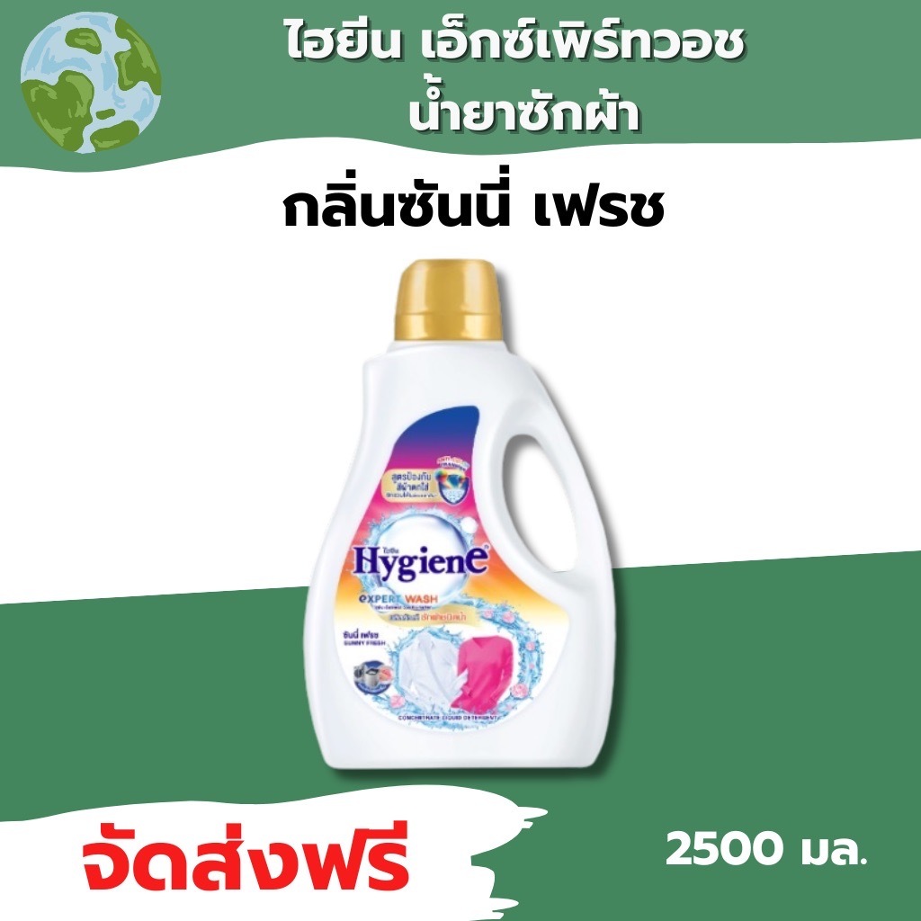 🌍ส่งด่วน 1 แกลลอน🌍ไฮยีน เอ็กซ์เพิร์ท วอช น้ำยาซักผ้า ป้องกันผ้าสีตก 2500 มล.