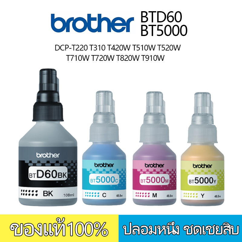 Brother BT-D60 Bk/BT-5000 CMY หมึกขวดเติมบราเดอร์ของแท้ ใช้กับพริ้นเตอร์ (printer): Brother รุ่น DCP-T300 / T500W / T700