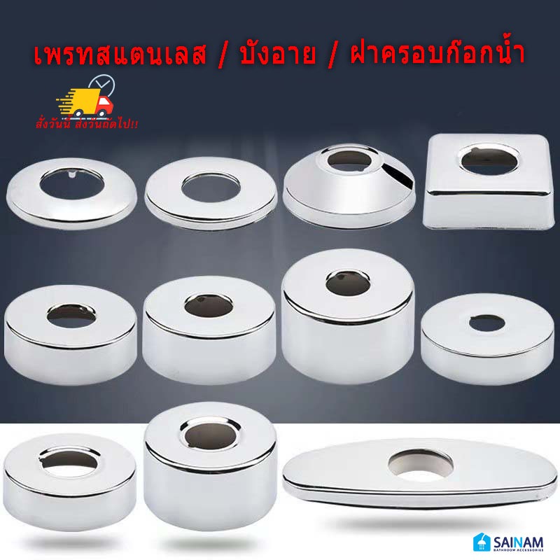 🇹🇭ส่งไวจากกรุงเทพ SAINAM บังอาย เพลทสแตนเลส ฝาครอบก๊อกน้ำ ปิดฝาท่อก๊อกน้ำ ทำจากสแตนเลส มีหลายขนาดให้เลือก (บังอาย)