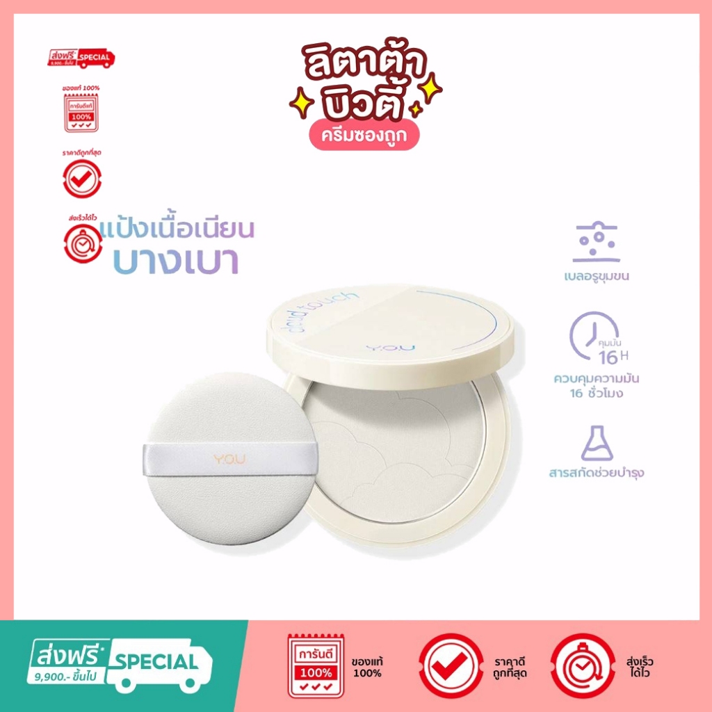 YOU Cloud Touch Invisible Setting Powder แป้งพัฟ Everyday look บางเบา