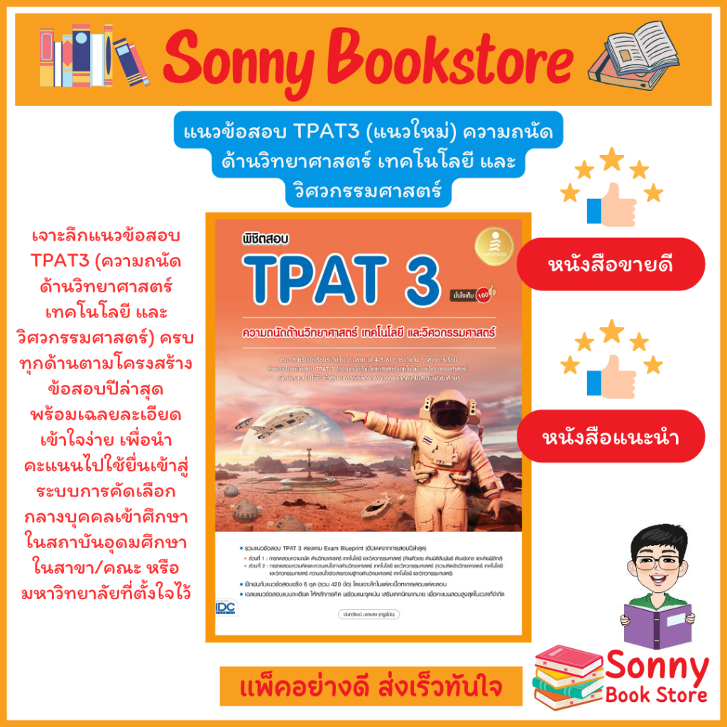A- หนังสือ พิชิตสอบ TPAT 3 ความถนัดด้านวิทยาศาสตร์ เทคโนโลยี และวิศวกรรมศาสตร์ มั่นใจเต็ม 100