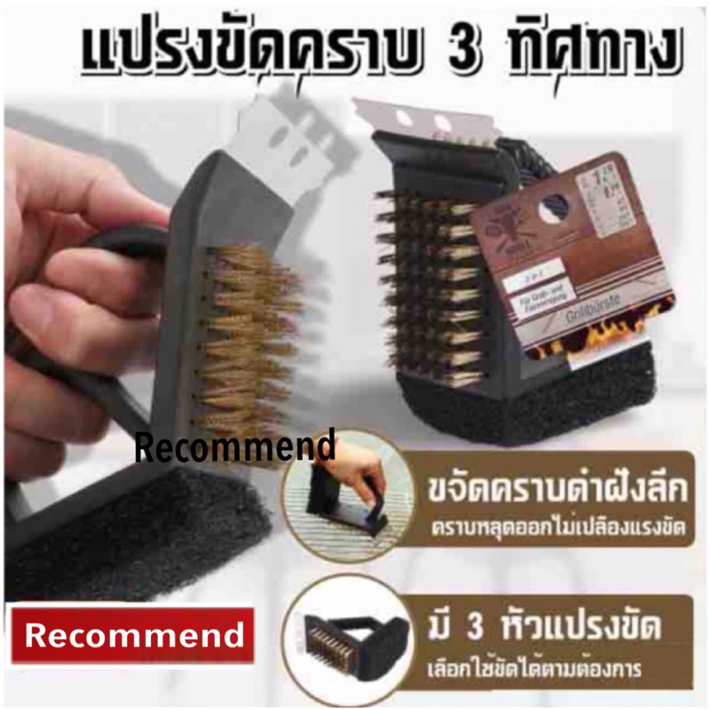 แนะนำ!!! แปรงขัด แปรงขจัดคราบ 3 ทิศทาง Grillburste Complete brush in 3 directions คราบฝังลึก คราบไหม้ตามอุปกรณ์ต่างๆ