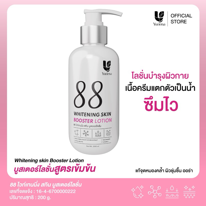 Yuriena 88 whitening skin booster lotion โลชั่นยูรีน่า88 บำรุงผิวกาย ให้ความชุ่มชื้น เนียนนุ่ม กลิ่นหอม