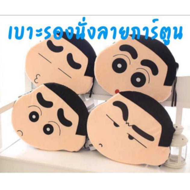 เบาะรองนั่ง เบาะรองเก้าอี้ ลายการ์ตูน ชินจัง