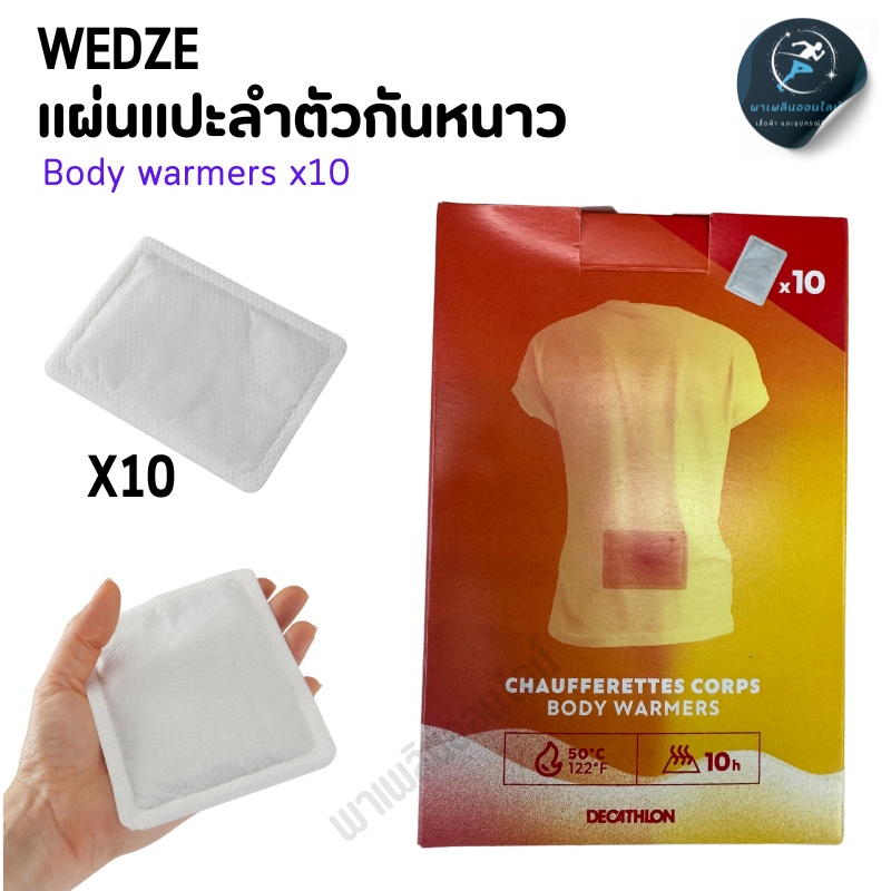 WEDZE แผ่นแปะกันหนาว แผ่นแปะร้อน แผ่นแปะมือกันหนาว มีทั้งหมด 4 รุ่น ลำตัว ฝ่ามือ ฝ่าเท้า