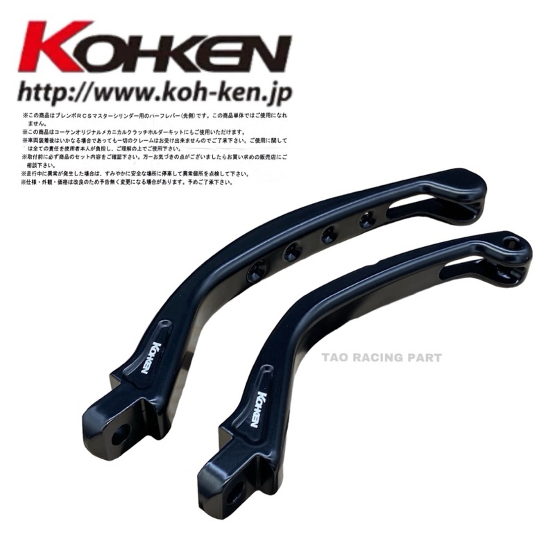 ก้านเบรค KOHKEN แท้100% ใส่อิตาลี่RCS/โลโก้แดง/ขาว TWM ก้านสั้น/ยาว made  in Japan ใส่ได้ทั้งซ้ายและ