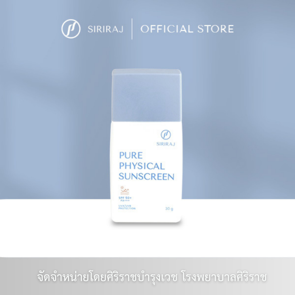 ครีมป้องกันแสงแดด เอสพีเอฟ 50+ Siriraj physical Sunscreen SPF 50+ Lotion