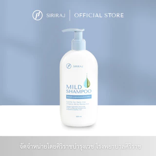 ศิริราช มายด์ แชมพู (หัวปั้ม) Siriraj Mild Shampoo (pump)