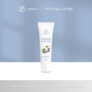 ศิริราช แฮนด์ โลชั่น Siriaj Hand Lotion