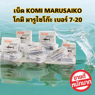ตัวเบ็ด KOMI MARUSAIKO ( โกมิ มารูไซโก๊ะ ) ก้นรู มีเงี่ยง คม สินค้าคุณภาพ มีจำหน่ายเบอร์ 7 - 20