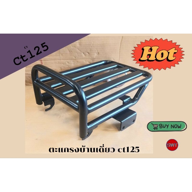 ตะแกรงเบาะเดียวct125