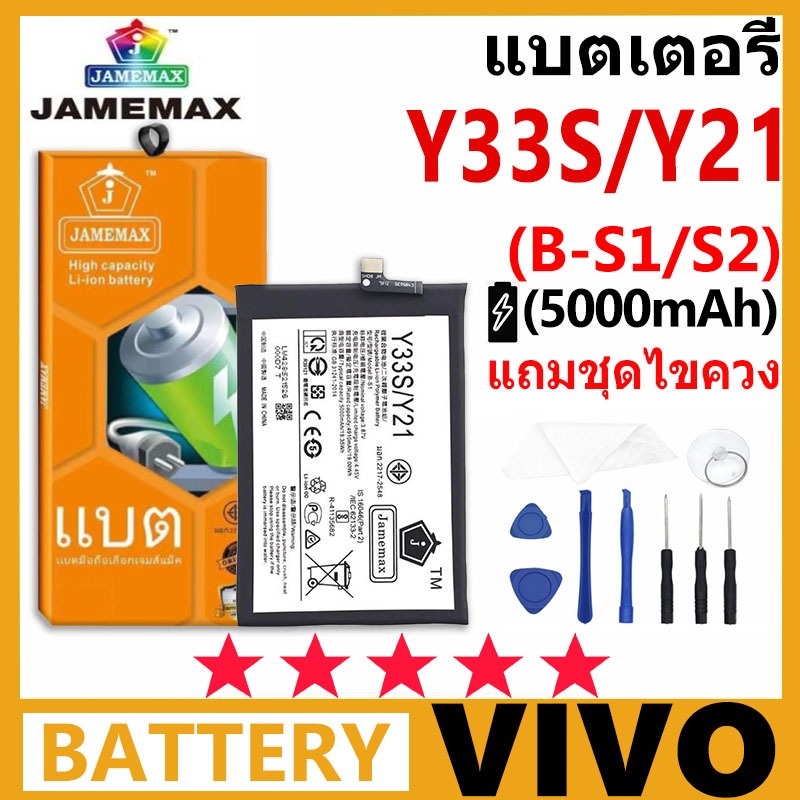 แบตเตอรี่ JAMEMAX รุ่น Vivo Y33s / Y21 2021 ( B-S1 ) มี มอก. การประกัน 99 วัน