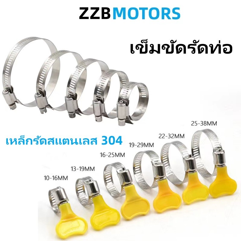 เข็มขัดรัดท่อ เหล็กรัดสแตนเลส 201 หางปลารัดสายยาง Hose Clip เหล็กรัดท่อ แคล้มรัดท่อ กิ๊บรัดสายยาง