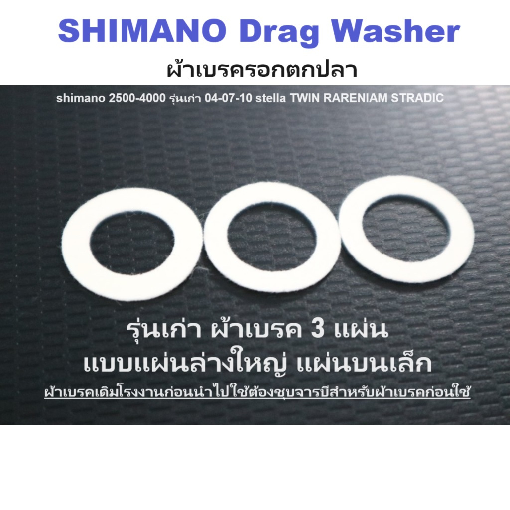 ชุดแผ่นผ้าเบรครอกตกปลา สำหรับรอกตกปลา  shimano เบอร์ 2500-4000 รุ่นเก่า 04-07-10 stella TWIN RARENIAM STRADIC