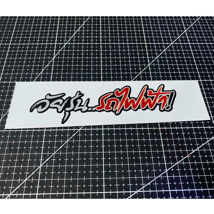 [1 แถม 1] วัยรุ่นรถไฟฟ้า สติกเกอร์ EV งานพิมพ์สะท้อนแสง ขนาดยาว 15 cm.