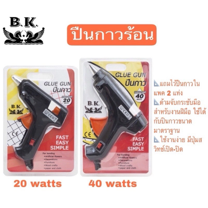 BK ปืนกาว กาวร้อน 20 watts / 40 watts แถมไส้ปืนกาวในแพค 2 แท่ง ด้ามจับกระชับมือ