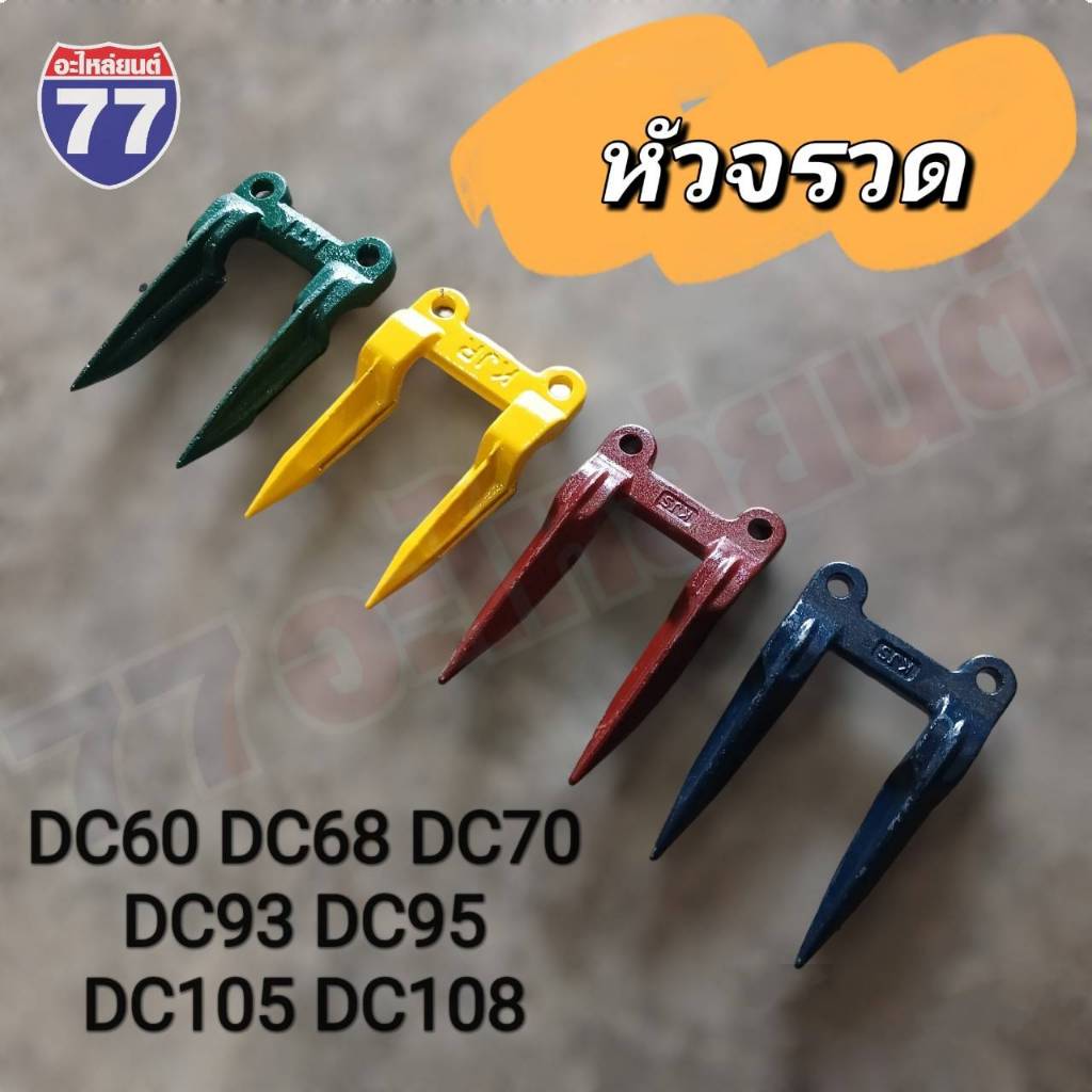 หัวจรวจ เล็บเกี่ยวข้าว ใช้กับรถ DC60,DC68,DC70,DC93,DC95,DC105,DC108