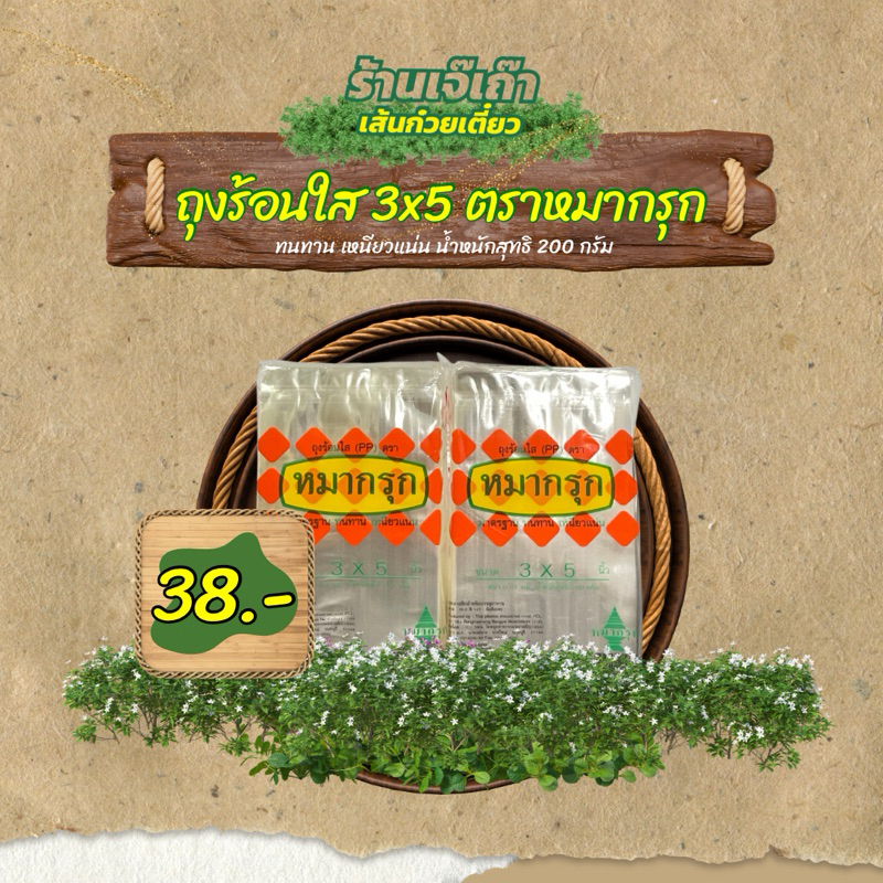 ถุงร้อน ถุงร้อนใส ถุงใส 3x5 ตราหมากรุก น้ำหนักสุทธิ 200 กรัม