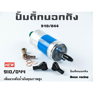 ปั๊มติ๊กนอกถัง ปั้มติ๊ก bosch 910 กับ 044 ลูกใหญ่ 6 BAR 12V …