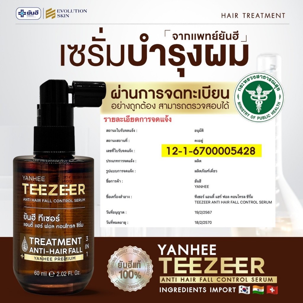 [ สั่งผ่าน Live มีส่วนลด ] ยันฮีทีเซอร์ [ 2 ] เซรั่มผมยันฮี Yanhee Teezeer Serum ลดผมร่วง ผมบาง - รูปที่ 6