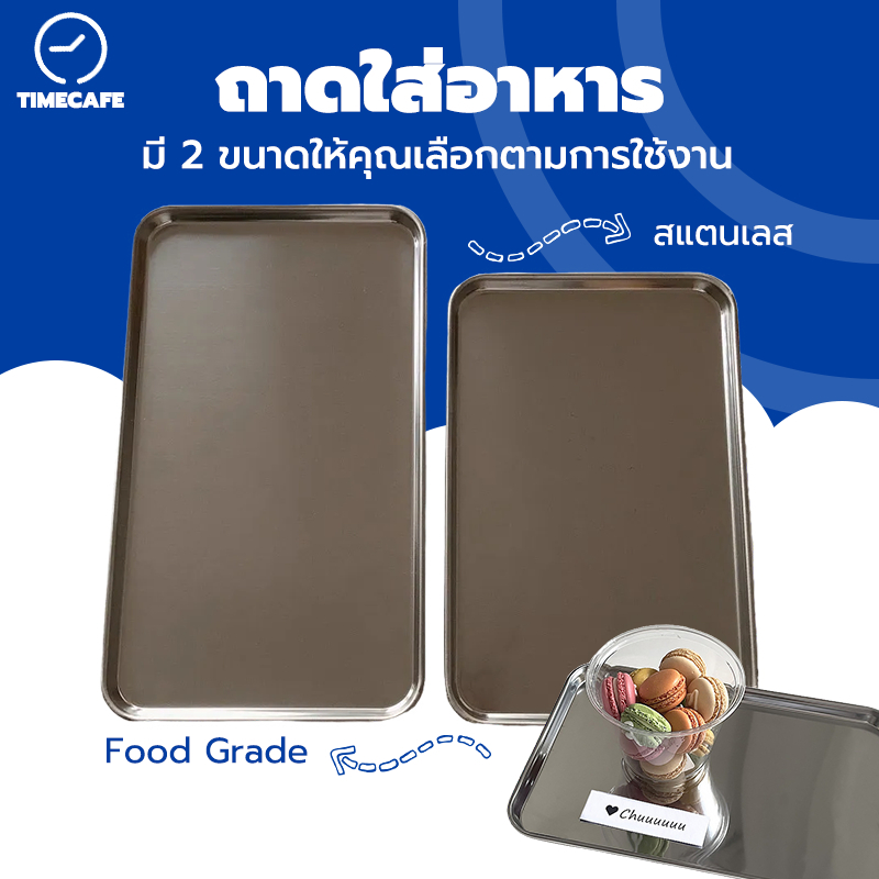 TIMECAFE ถาดสแตนเลส 304 ถาดใส่อาหาร เลสสี่เหลี่ยม ถาดขนม ทนความร้อน วางเค้ก จานสเต็ก ถาดรองแก้วเหล็ก มี 22 ซม/26ซม IJN