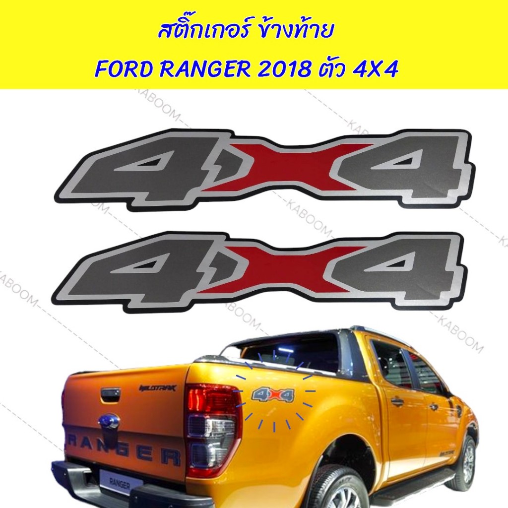 สติ๊กเกอร์ ติดข้างท้าย สติ๊กเกอร์ติดแก้มท้าย FORD RANGER 2018 ตัว 4x4 16-56063