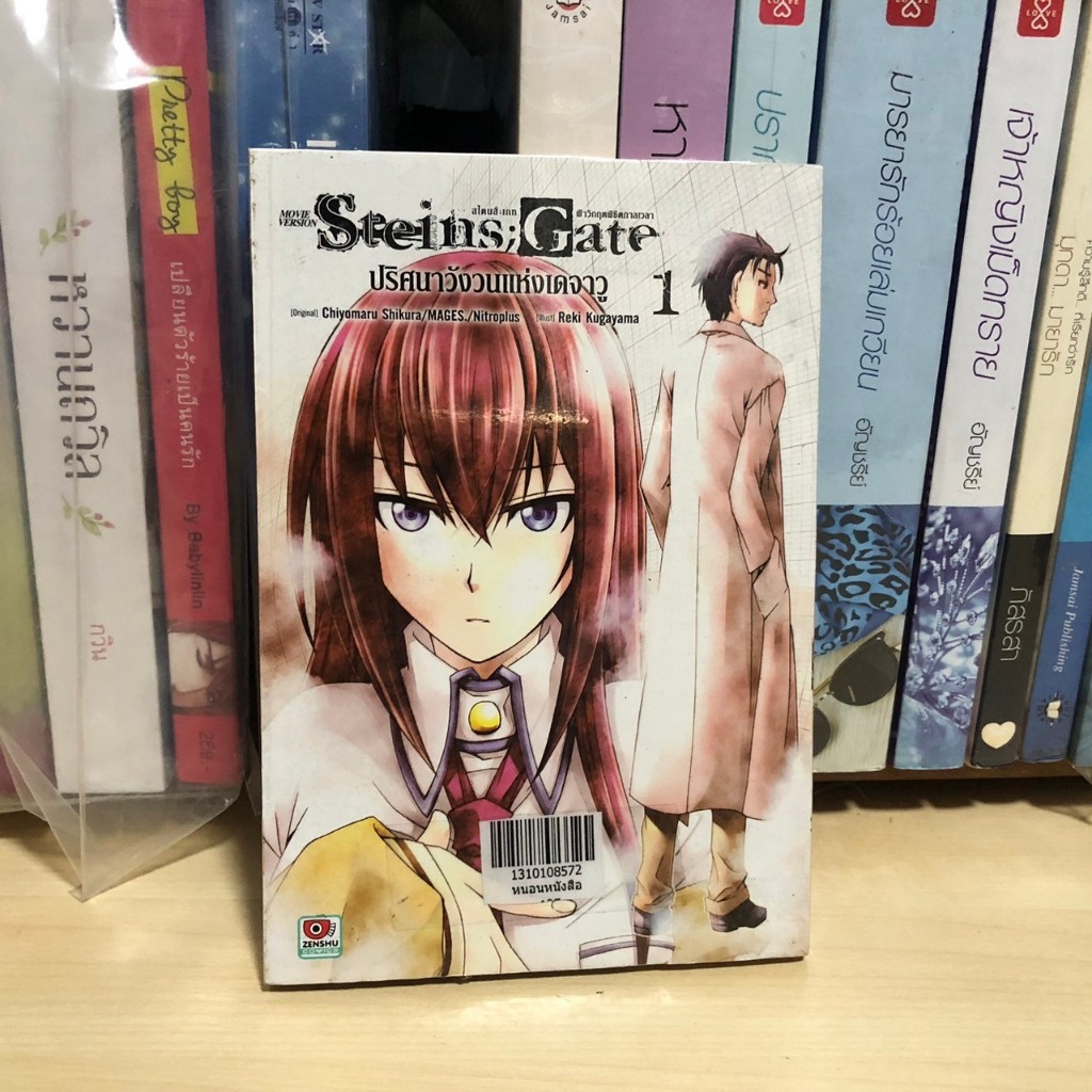 Steins Gate สไตมส์เกท ปริศนาวังวนแห่งเดจาวู เล่ม 1 (สภาพเช่า) สนพ.Zenshu