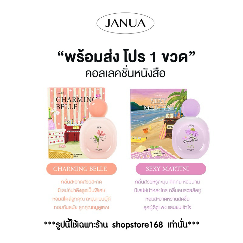 น้ำหอมแจนยัวร์หนังสือ Janua Sexy Martini + Charming Belle