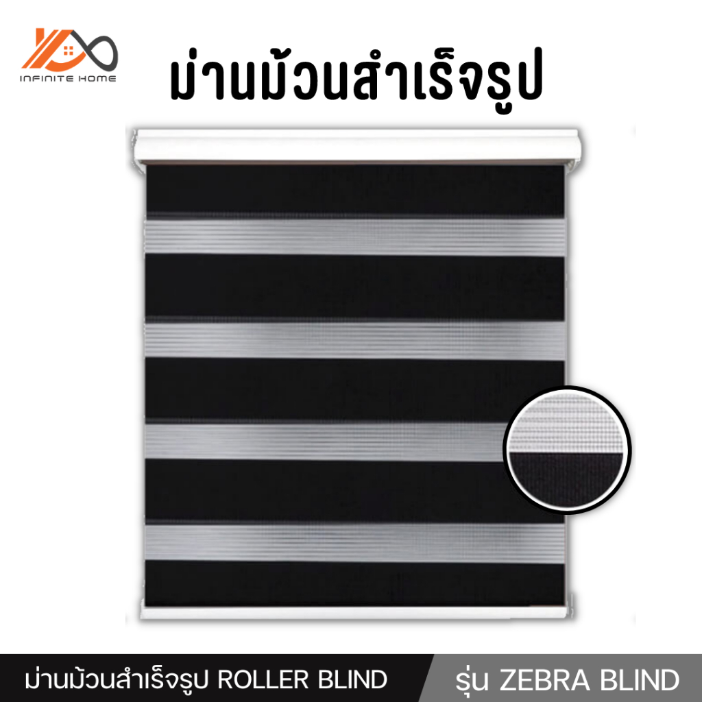 ม่านม้วนสำเร็จรูป ม่านม้วนกันแดด กันแสง 2 ฟังชั่น รุ่น ZEBRA BLIND