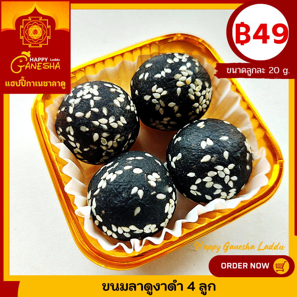 ขนมลาดูงาดำ งาดำแท้ 100 % ไม่ผสมแป้ง ขนมบูชาพระพิฆเนศ