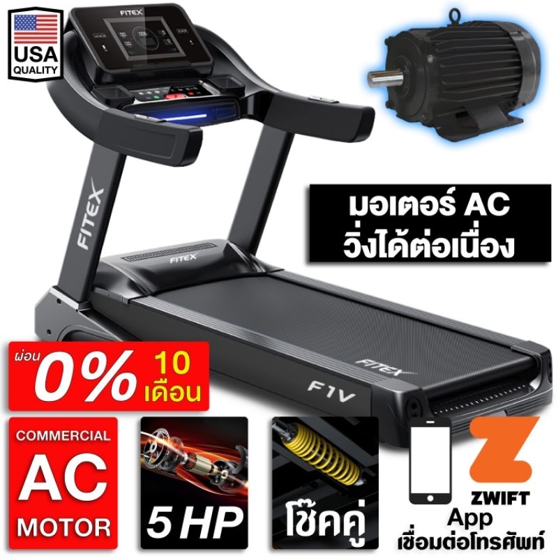 [ผ่อน 0%] ลู่วิ่งไฟฟ้า F1V AC 5 แรงม้า FITEX สายพาน 58 cm ความชันไฟฟ้า 20 ระดับ เชื่อมต่อ Zwift