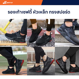 รองเท้าเซฟตี้ แฟชั่น Safety JK รุ่น SJK-2207 ผ้าใบหัวเหล็ก ทรงสปอร์ต พื้นเคฟล่ากันเจาะ น้ำหนักเบา [ดำ-แดง]