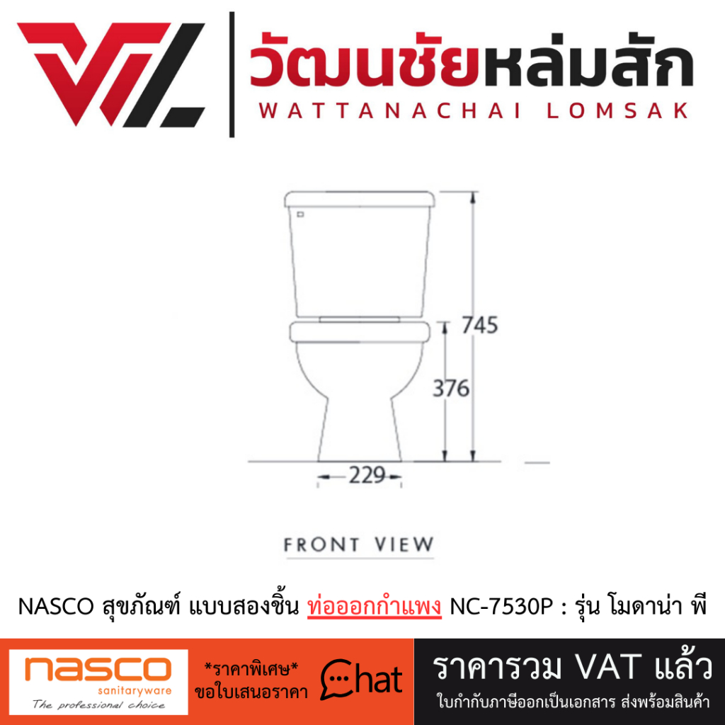 NASCO สุขภัณฑ์ แบบสองชิ้น ท่อออกกำแพง NC-7530P : รุ่น โมดาน่า พี ชักโครก