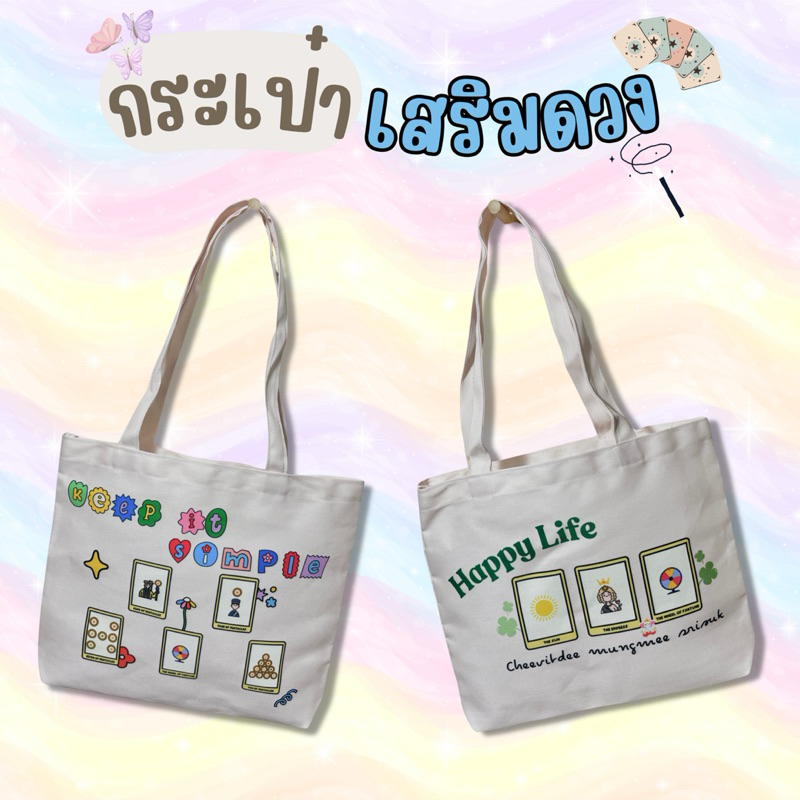 (พร้อมส่ง) กระเป๋าเสริมดวงสุดปัง
