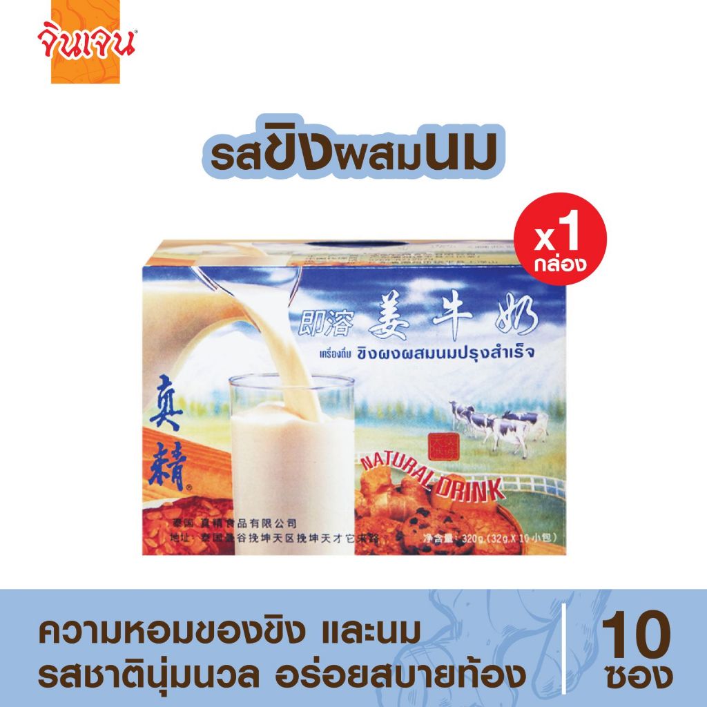 จินเจน ขิงผง ผสมนม แพค 1 กล่อง  (10 ซอง X 32 กรัม) 320 g ขิงผงชงดื่ม ขิงนม ขิงชงดื่ม ขิงผงสำเร็จรูป น้ำขิง